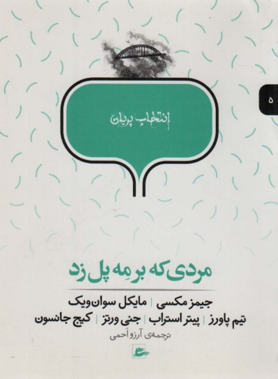 تصویر  مردی که بر مه پل زد (انتخاب پریان 5)